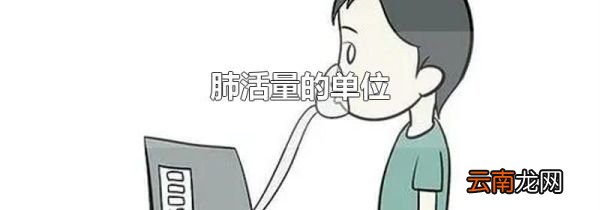 肺活量的单位