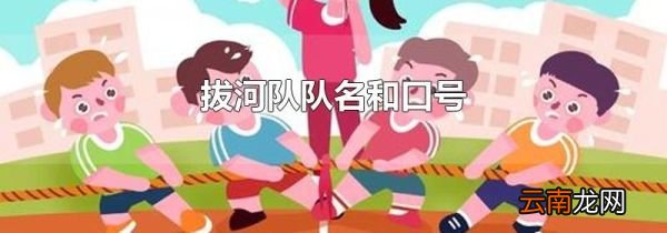 拔河队队名和口号