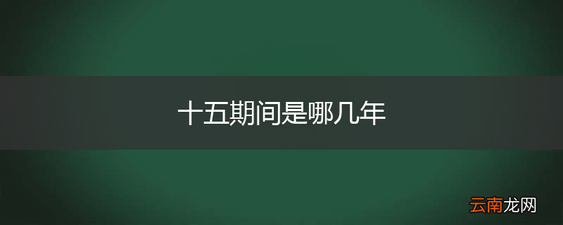 十五期间是哪几年