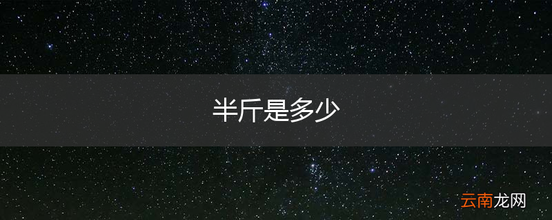 半斤是多少