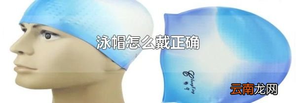 泳帽怎么戴正确