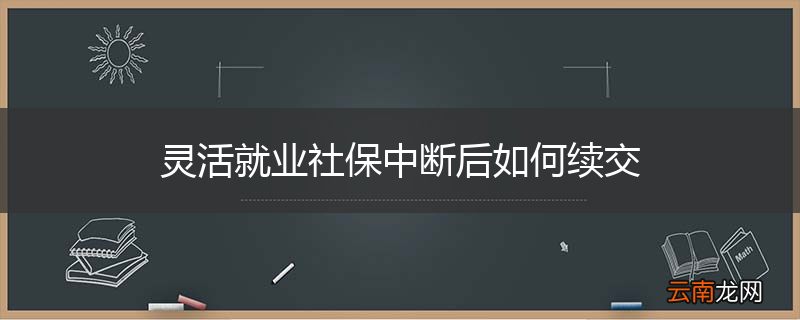 灵活就业社保中断后如何续交