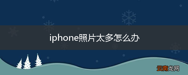 iphone照片太多怎么办