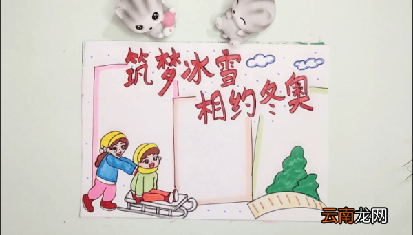 筑梦冰雪,相约冬奥手抄报 筑梦冰雪,相约冬奥画报