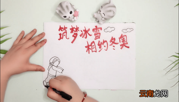 筑梦冰雪,相约冬奥手抄报 筑梦冰雪,相约冬奥画报