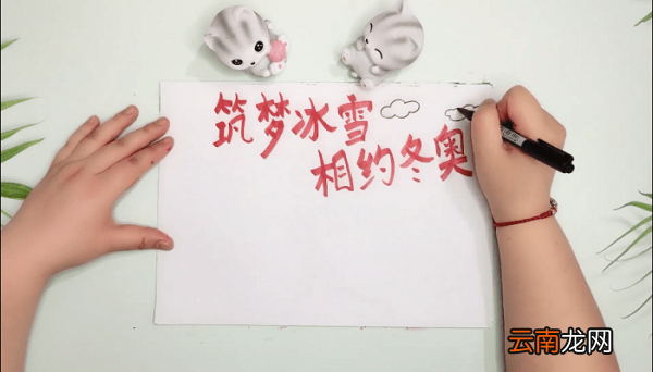 筑梦冰雪,相约冬奥手抄报 筑梦冰雪,相约冬奥画报