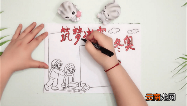 筑梦冰雪,相约冬奥手抄报 筑梦冰雪,相约冬奥画报