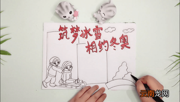 筑梦冰雪,相约冬奥手抄报 筑梦冰雪,相约冬奥画报
