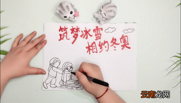 筑梦冰雪,相约冬奥手抄报 筑梦冰雪,相约冬奥画报