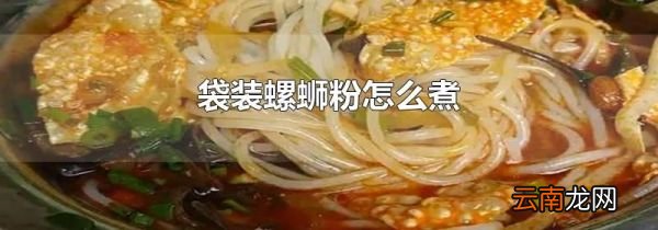 袋装螺蛳粉怎么煮