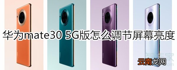 华为mate30 5G版怎么调节屏幕亮度