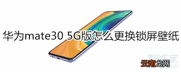 华为mate30 5G版怎么更换锁屏壁纸