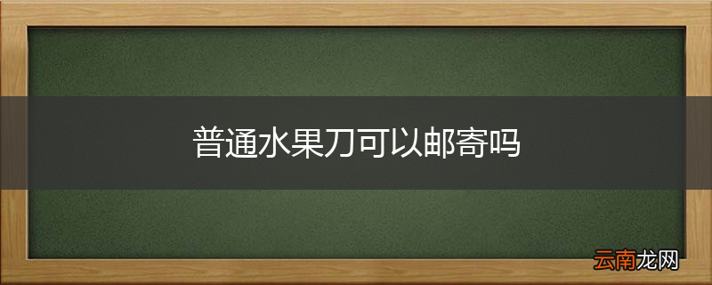 普通水果刀可以邮寄吗