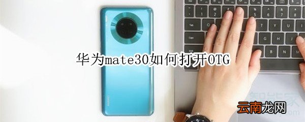 华为mate30如何打开OTG