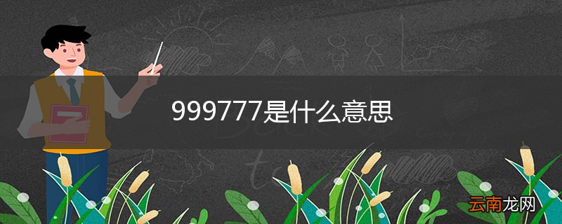999777是什么意思