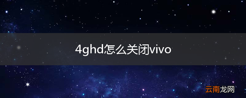 4ghd怎么关闭vivo