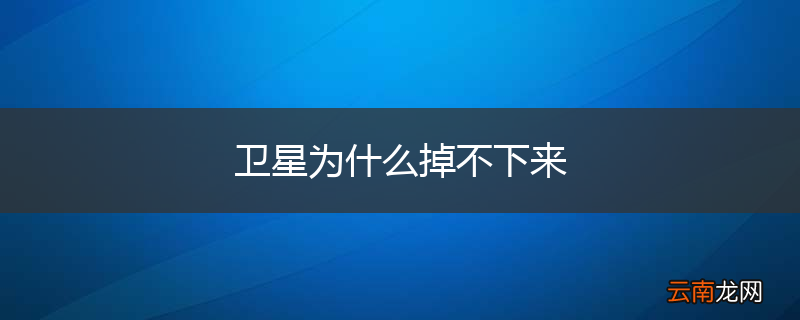 卫星为什么掉不下来