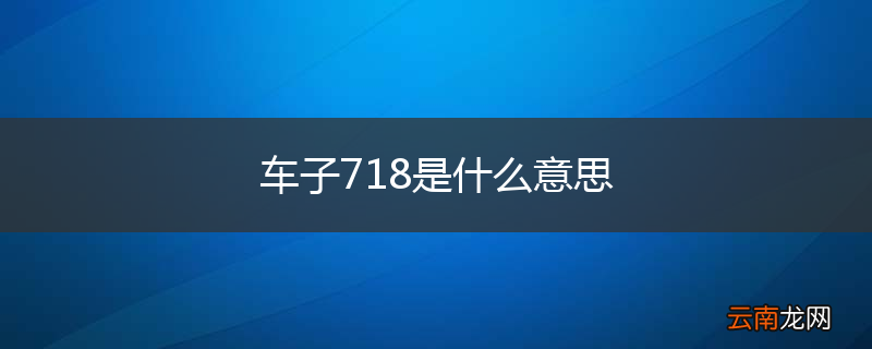 车子718是什么意思