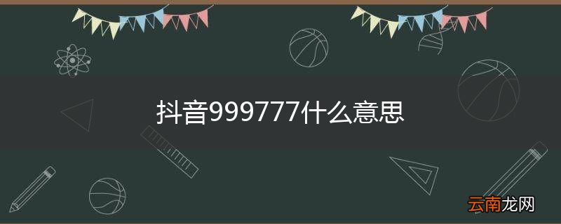 抖音999777什么意思