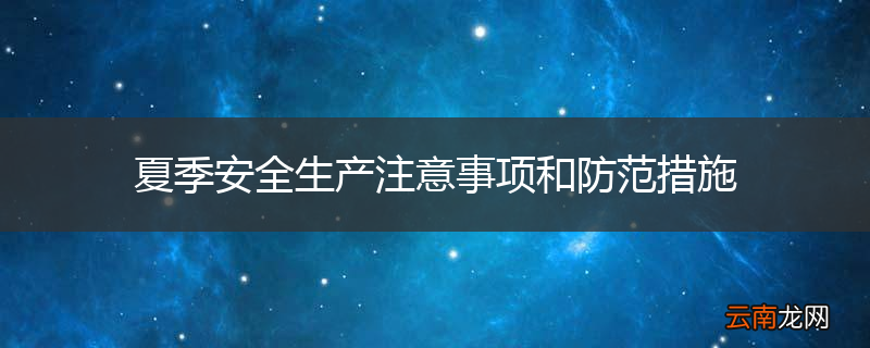 夏季安全生产注意事项和防范措施