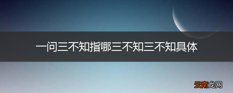 一问三不知指哪三不知三不知具体