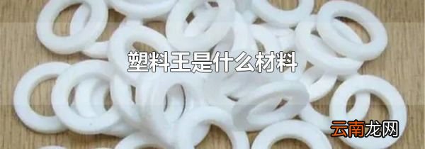 塑料王是什么材料