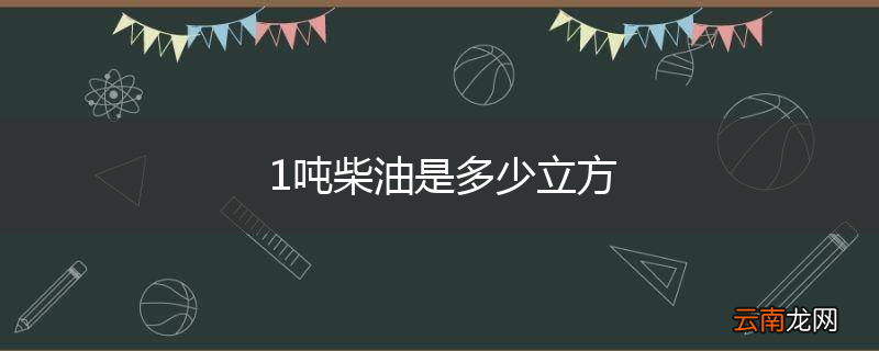 1吨柴油是多少立方