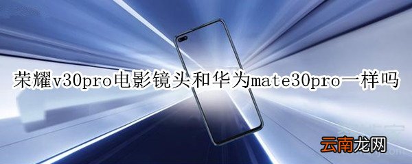 荣耀v30pro电影镜头和华为mate30pro一样吗
