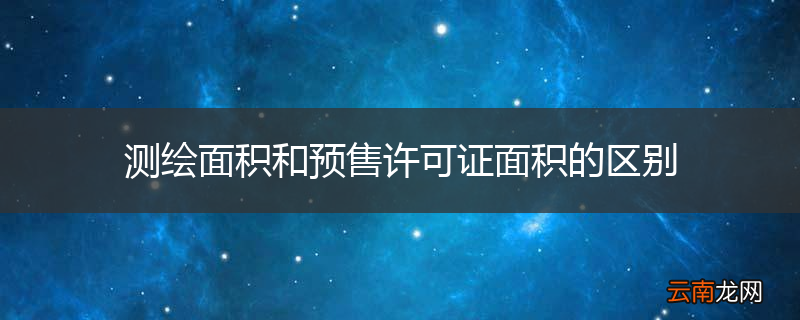 测绘面积和预售许可证面积的区别