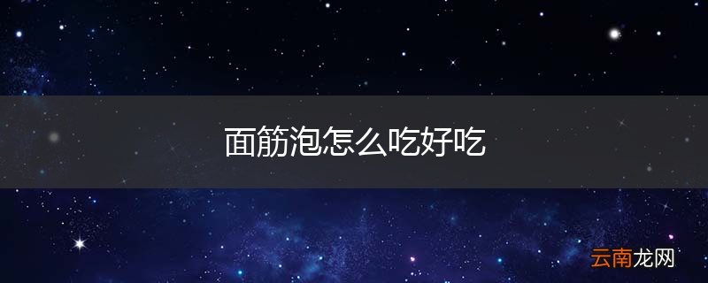 面筋泡怎么吃好吃