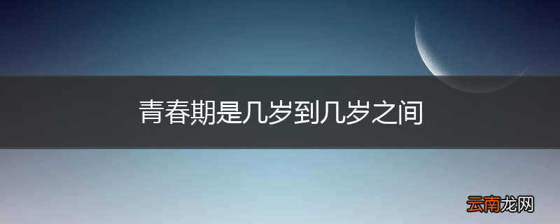 青春期是几岁到几岁之间
