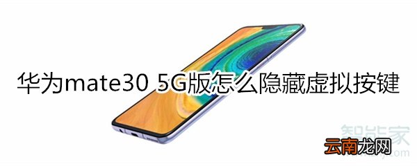 华为mate30 5G版怎么隐藏虚拟按键
