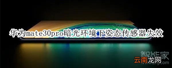 华为mate30pro暗光环境下姿态传感器失效