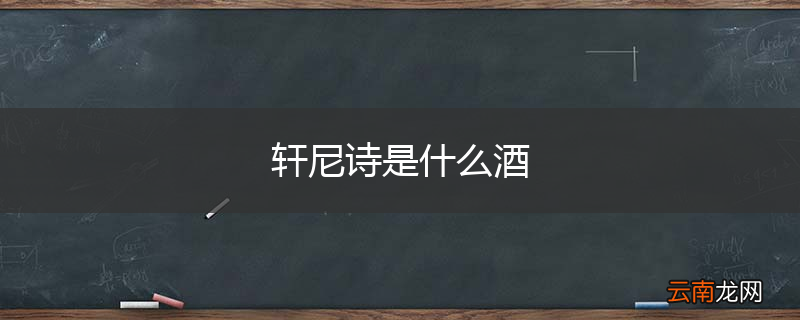 轩尼诗是什么酒