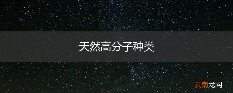 天然高分子种类