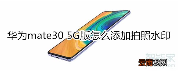 华为mate30 5G版怎么添加拍照水印