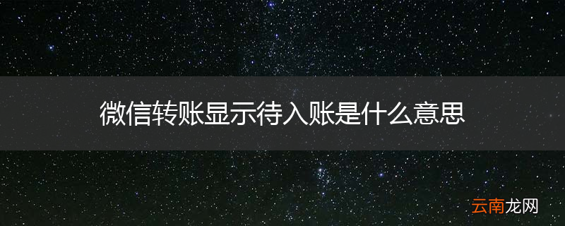 微信转账显示待入账是什么意思