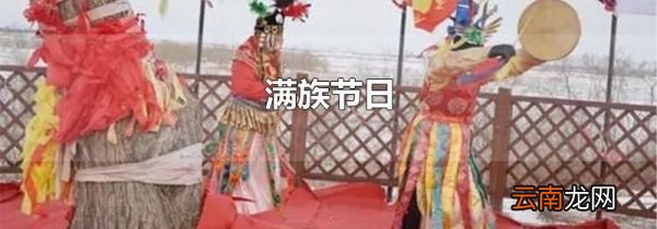 满族节日