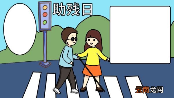 助残日手抄报 助残日手抄报画法