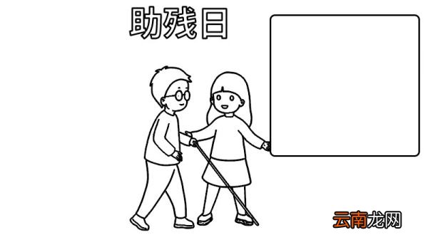 助残日手抄报 助残日手抄报画法