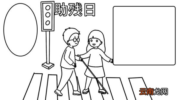 助残日手抄报 助残日手抄报画法