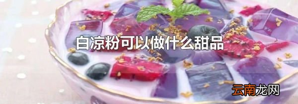 白凉粉可以做什么甜品
