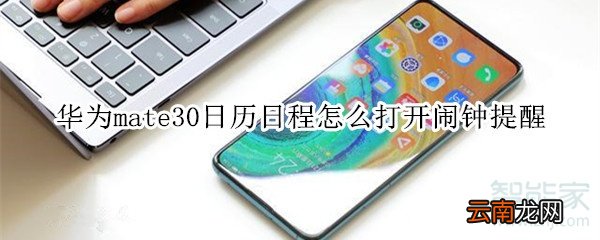 华为mate30日历日程怎么打开闹钟提醒