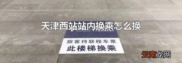天津西站站内换乘怎么换