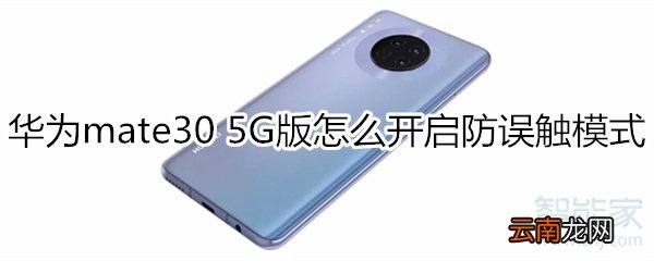 华为mate30 5G版怎么开启防误触模式