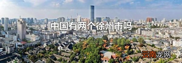 中国有两个徐州市吗