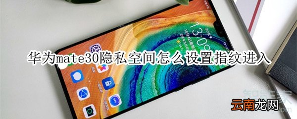 华为mate30隐私空间怎么设置指纹进入