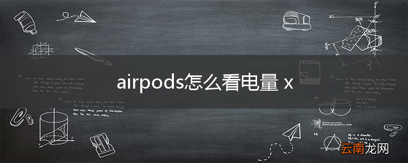 airpods怎么看电量 x