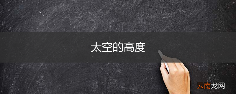 太空的高度