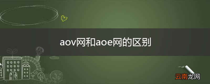 aov网和aoe网的区别